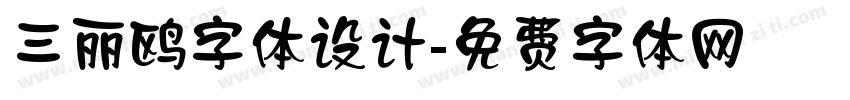 三丽鸥字体设计字体转换