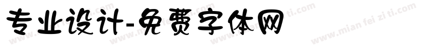 专业设计字体转换
