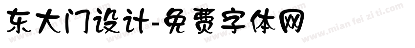 东大门设计字体转换