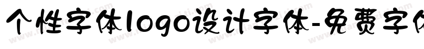 个性字体logo设计字体字体转换