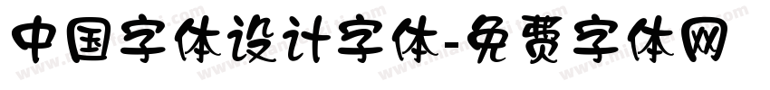 中国字体设计字体字体转换