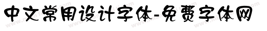 中文常用设计字体字体转换