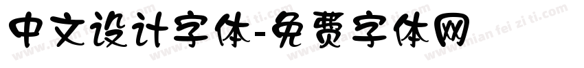 中文设计字体字体转换