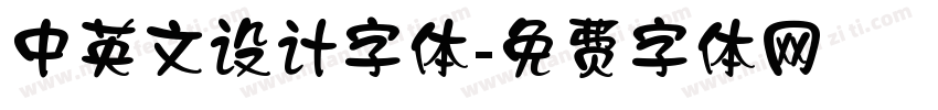 中英文设计字体字体转换