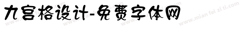 九宫格设计字体转换