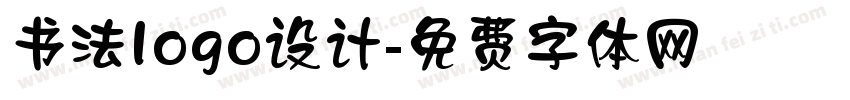 书法logo设计字体转换