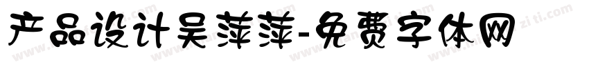 产品设计吴萍萍字体转换