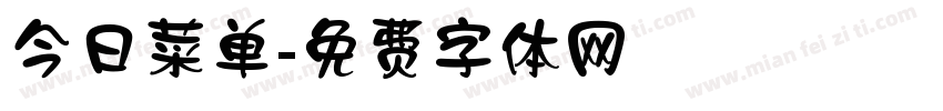今日菜单字体转换