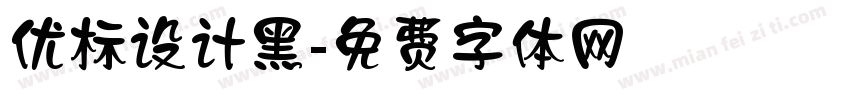 优标设计黑字体转换