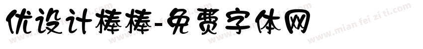 优设计棒棒字体转换