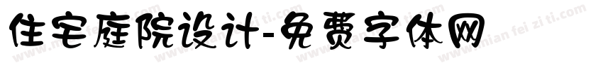 住宅庭院设计字体转换