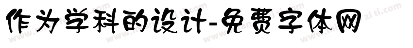 作为学科的设计字体转换