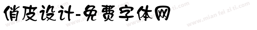 俏皮设计字体转换