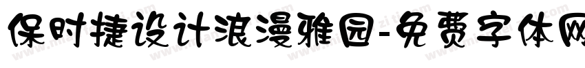 保时捷设计浪漫雅园字体转换