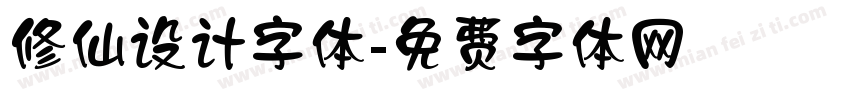 修仙设计字体字体转换