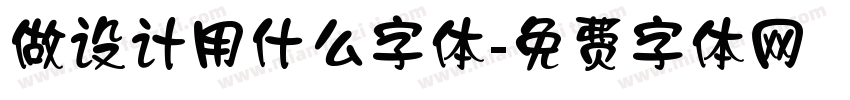 做设计用什么字体字体转换