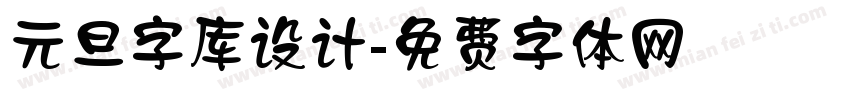 元旦字库设计字体转换