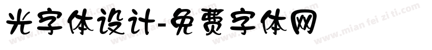 光字体设计字体转换