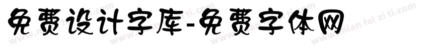 免费设计字库字体转换