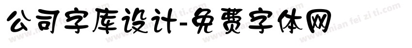 公司字库设计字体转换