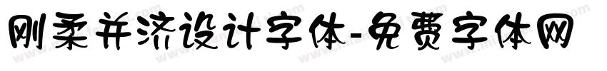 刚柔并济设计字体字体转换