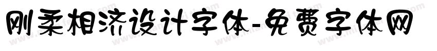 刚柔相济设计字体字体转换