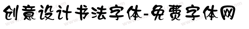 创意设计书法字体字体转换