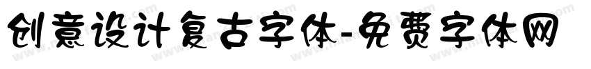 创意设计复古字体字体转换