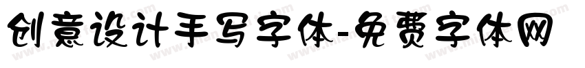 创意设计手写字体字体转换
