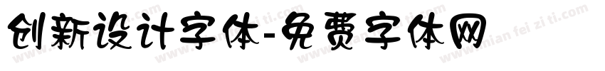 创新设计字体字体转换