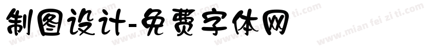 制图设计字体转换