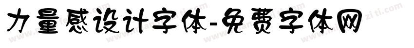 力量感设计字体字体转换