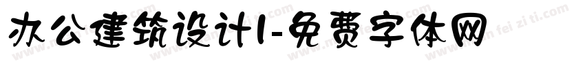 办公建筑设计I字体转换