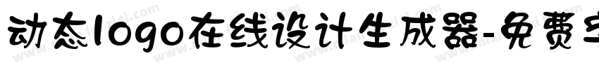 动态logo在线设计生成器字体转换