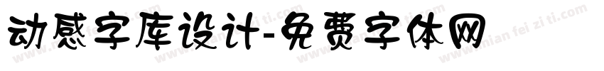 动感字库设计字体转换
