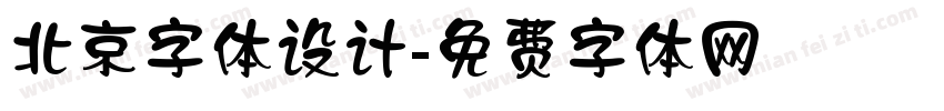 北京字体设计字体转换