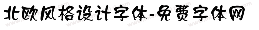 北欧风格设计字体字体转换