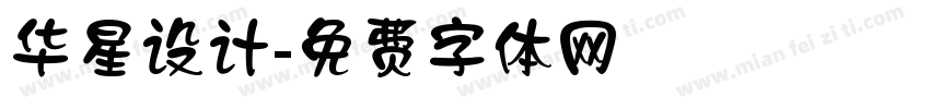 华星设计字体转换