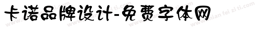 卡诺品牌设计字体转换