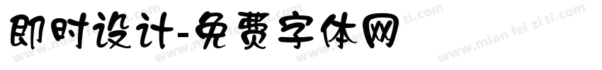 即时设计字体转换