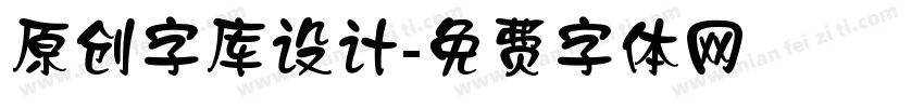 原创字库设计字体转换