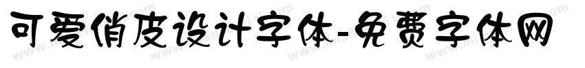 可爱俏皮设计字体字体转换
