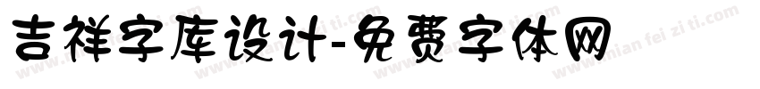 吉祥字库设计字体转换