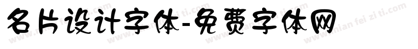 名片设计字体字体转换