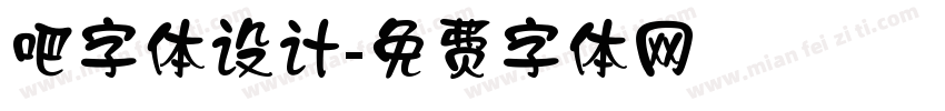 吧字体设计字体转换