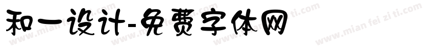 和一设计字体转换