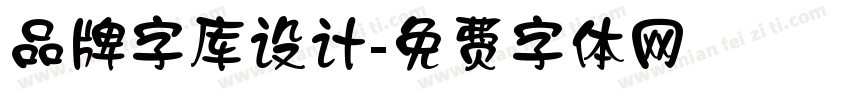 品牌字库设计字体转换