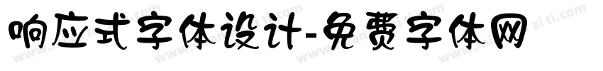 响应式字体设计字体转换