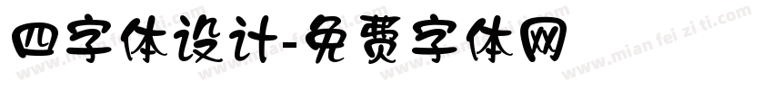 四字体设计字体转换