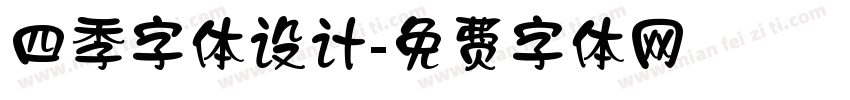 四季字体设计字体转换